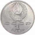 1 рубль 1991 СССР Константин Иванов, из обращения (цветная)