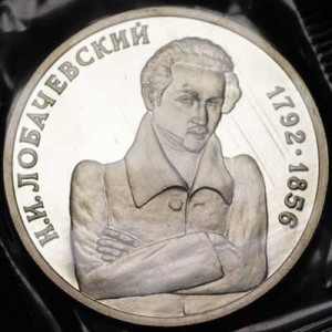1 рубль 1992 Лобачевский Н.И. цена, стоимость