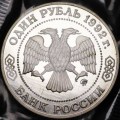 1 ruble 1992 Lobachevsky proof
