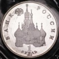 1 ruble 1992 Nakhimov, proof