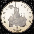 1 ruble 1992 Yakub Kolas, proof