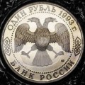 1 ruble 1993 Vernadsky, proof