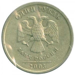 1 рубль 2003 Россия СПМД, из обращения в запайке цена, стоимость