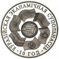 1 рубль 2010 Беларусь. 10 лет ЕврАзЭС