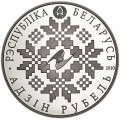 1 рубль 2010 Беларусь. 10 лет ЕврАзЭС