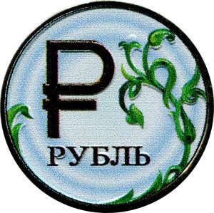 1 рубль 2014 Россия ММД, Знак рубля, цветная цена, стоимость