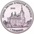 1 рубль 2018 Приднестровье, Церковь Покрова Пресвятой Богородицы г. Тирасполь
