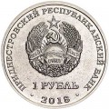 1 рубль 2018 Приднестровье, В.В. Терешкова