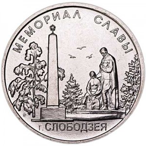 1 ruble 2019 Transnistria, Memorial of Glory Slobozia price, composition, diameter, thickness, mintage, orientation, video, authenticity, weight, Description