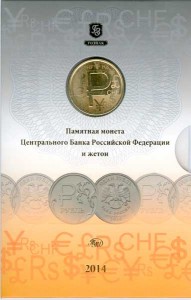 1 рубль со знаком рубля и жетон в блистере цена, стоимость