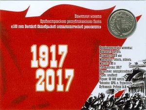 1 рубль 2017 Приднестровье, 100 лет Великой Октябрьской социалистической революции в блистере цена, стоимость