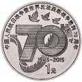 1 yuan 2015 China 70th anniversary of the Victory