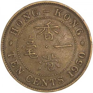10 cents 1950 Hong Kong price, composition, diameter, thickness, mintage, orientation, video, authenticity, weight, Description