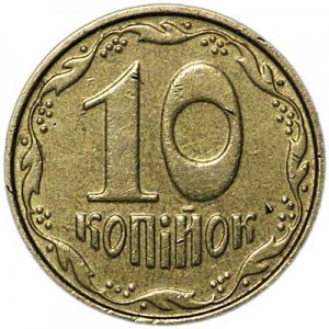 10 копеек 2005 Украина, из обращения цена, стоимость