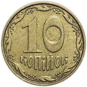 10 копеек 2006 Украина, из обращения цена, стоимость