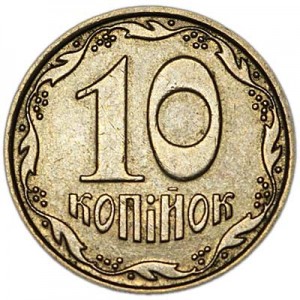 10 копеек 2007 Украина, из обращения цена, стоимость