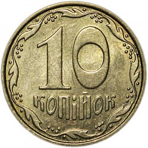 10 копеек 2009 Украина, из обращения цена, стоимость