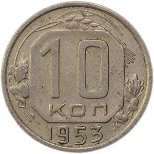 10 kopecks 1953 USSR from circulation price, composition, diameter, thickness, mintage, orientation, video, authenticity, weight, Description