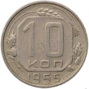 10 kopecks 1955 USSR from circulation price, composition, diameter, thickness, mintage, orientation, video, authenticity, weight, Description