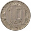 10 копеек 1955 СССР, из обращения