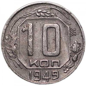 10 kopecks 1949 USSR from circulation price, composition, diameter, thickness, mintage, orientation, video, authenticity, weight, Description