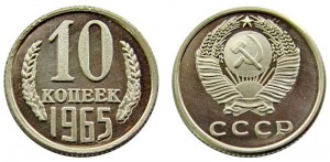 10 копеек 1965 СССР, копия в капсуле цена, стоимость