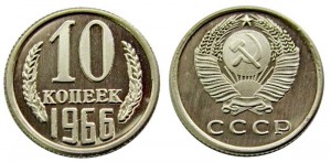 10 копеек 1966 СССР, копия в капсуле цена, стоимость