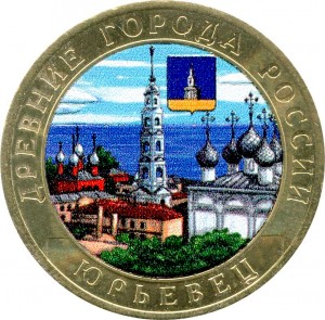 10 рублей 2010 СПМД Юрьевец (цветная) цена, стоимость