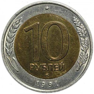 10 рублей 1991 СССР (ГКЧП), ММД, из обращения цена, стоимость