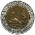10 rubles 1991 MMD (Moscow mint) - rare, from circulation