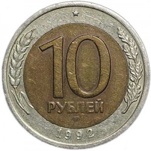 10 рублей 1992 СССР (ГКЧП), ЛМД, из обращения цена, стоимость