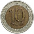 10 рублей 1992 СССР (ГКЧП), редкий год, ЛМД, из обращения