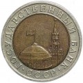 10 рублей 1992 СССР (ГКЧП), редкий год, ЛМД, из обращения