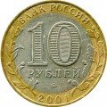 10 рублей 2001 ММД Юрий Гагарин из обращения