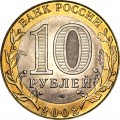 10 рублей 2002 СПМД Кострома, Древние Города, отличное состояние