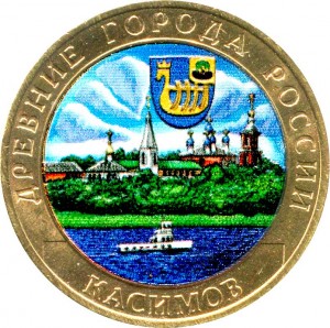 10 рублей 2003 СПМД Касимов, из обращения (цветная) цена, стоимость