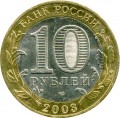 10 rubles 2003 SPMD Murom, ancient Cities, from circulation (colorized)