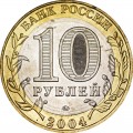 10 рублей 2004 ММД Дмитров, Древние Города, отличное состояние