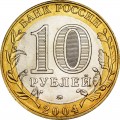 10 рублей 2004 ММД Ряжск, Древние Города, отличное состояние