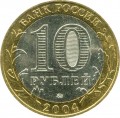 10 рублей 2004 ММД Ряжск, Древние Города, из обращения (цветная)