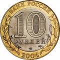 10 рублей 2004 СПМД Кемь, Древние Города, отличное состояние