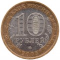 10 rubles 2005 MMD 60 Years Of The Victory, from circulation