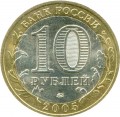 10 rubles 2005 Moscow MMD, from circulation (colorized)