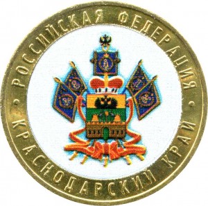 10 рублей 2005 Краснодарский край ММД, из обращения (цветная)