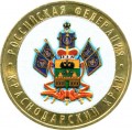 10 рублей 2005 Краснодарский край (цветная)