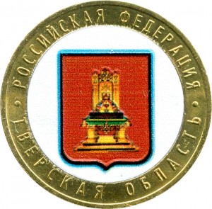 10 рублей 2005 ММД Тверская область, из обращения (цветная)