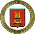 10 Rubel 2005 Oblast Twer (farbig)