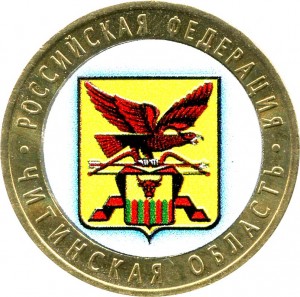 10 рублей 2006 СПМД Читинская область (цветная)