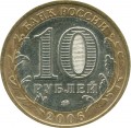 10 рублей 2006 ММД Сахалинская область, из обращения (цветная)