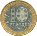 10 рублей 2007 ММД Республика Башкортостан, из обращения (цветная)